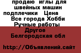 продаю  иглы для швейных машин, подплечики › Цена ­ 100 - Все города Хобби. Ручные работы » Другое   . Белгородская обл.